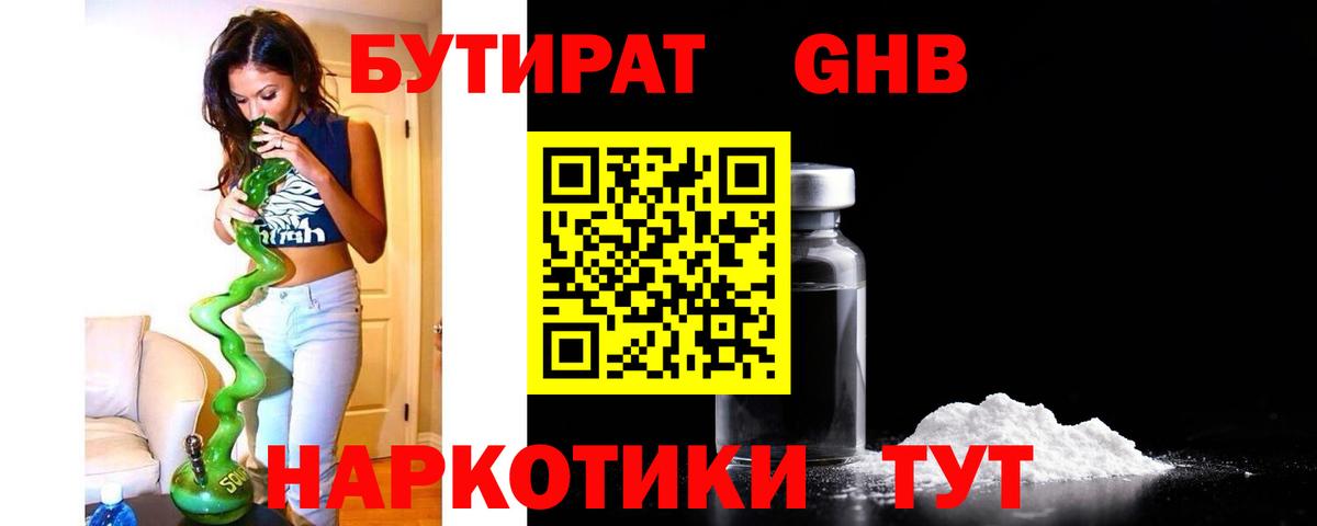 Бутират GHB Шали