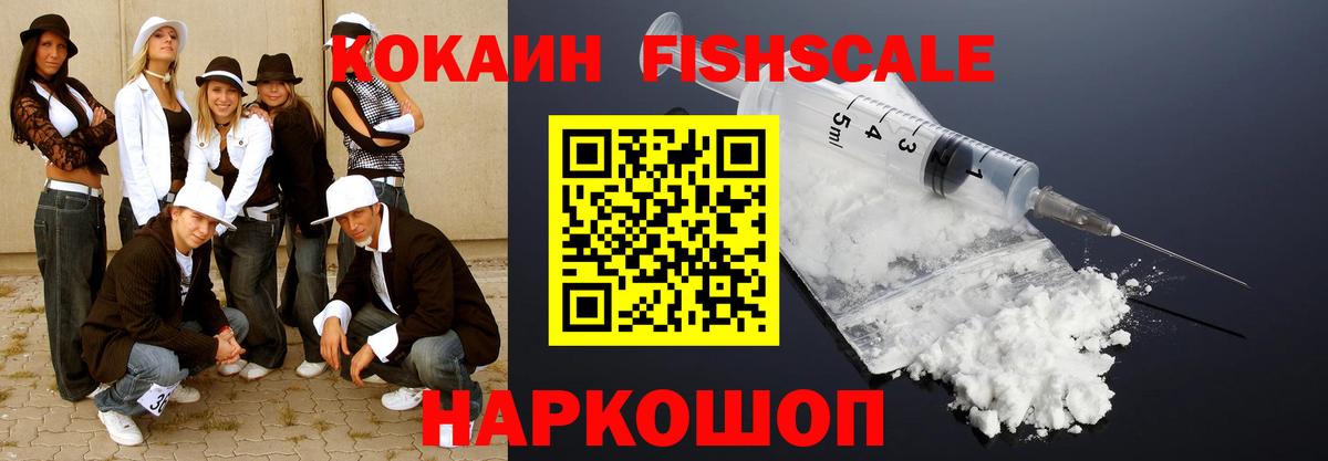 КОКАИН Fish Scale  Вход с VPN  Кокаин VHQ  Шали 