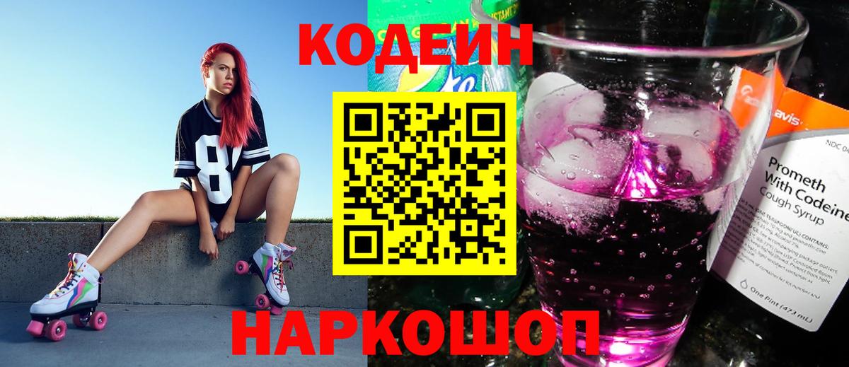 Кодеиновый сироп Lean Purple Drank  Кодеин напиток Lean (лин)  Шали  Вход с VPN 