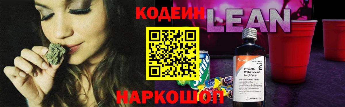 Кодеиновый сироп Lean напиток Lean (лин) Шали